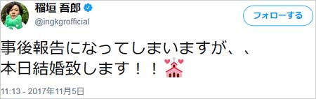 稲垣吾郎が結婚報告
