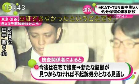 処分保留で釈放の田中聖