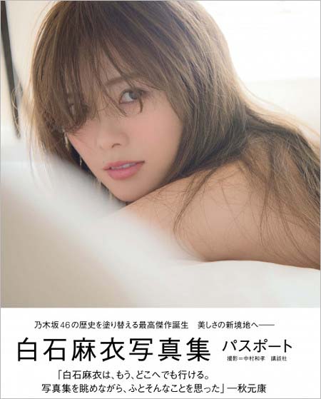 白石麻衣の写真集表紙
