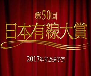 日本有線大賞