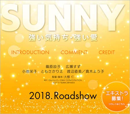映画『SUNNY 強い気持ち・強い愛』のクレジット、公式サイトより