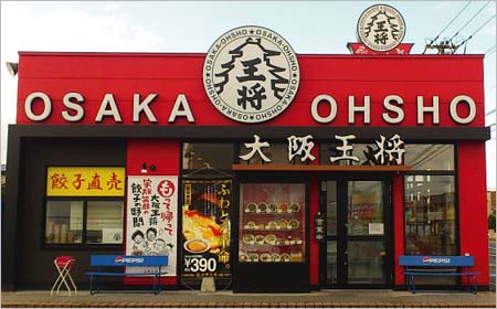 大阪王将
