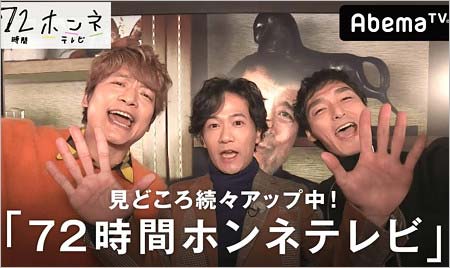72時間ホンネテレビ出演の元SMAPメンバー