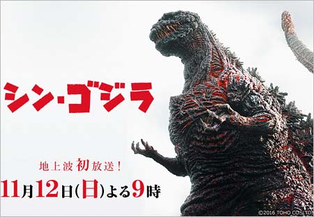 地上波初放送されたシン・ゴジラ