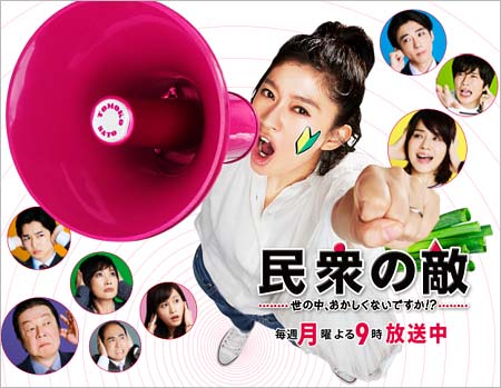 月9ドラマ『民衆の敵』