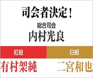 2017年のNHK紅白歌合戦司会者