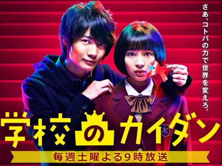 ドラマ『学校のカイダン』