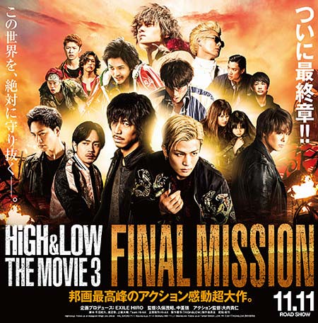 映画『HiGH&LOW THE MOVIE 3 FINAL MISSION』
