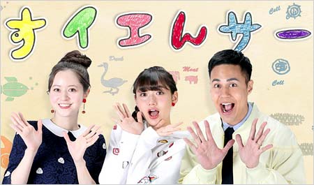 『すイエんサー』出演中の春香クリスティーン、ユージら