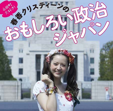 政治本を出版の春香クリスティーン