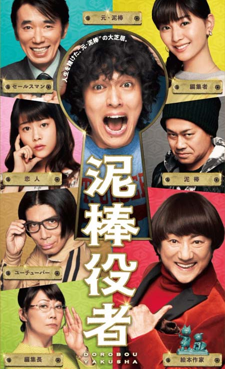 映画『泥棒役者』キャスト