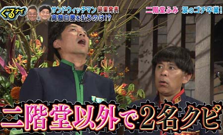 ぐるナイ・ゴチレース18、クビメンバーは2人と発表1枚目