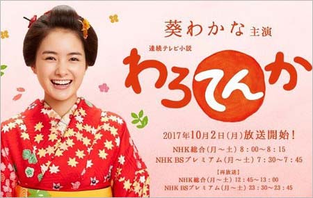 NHK連続テレビ小説『わろてんか』