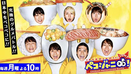 『ペコジャニ』