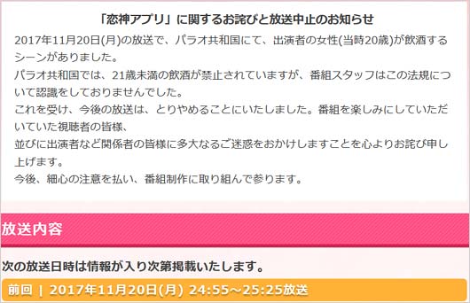 『恋神アプリ』番組公式サイトの謝罪コメント