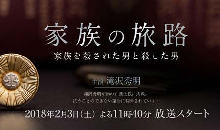 フジテレビ『家族の旅路~家族を殺された男と殺した男~』