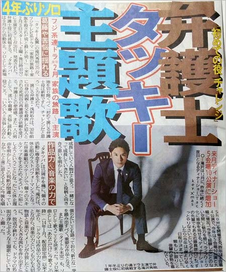 滝沢秀明がフジテレビ『家族の旅路~家族を殺された男と殺した男~』で弁護士役に挑戦、スポーツ紙の紙面