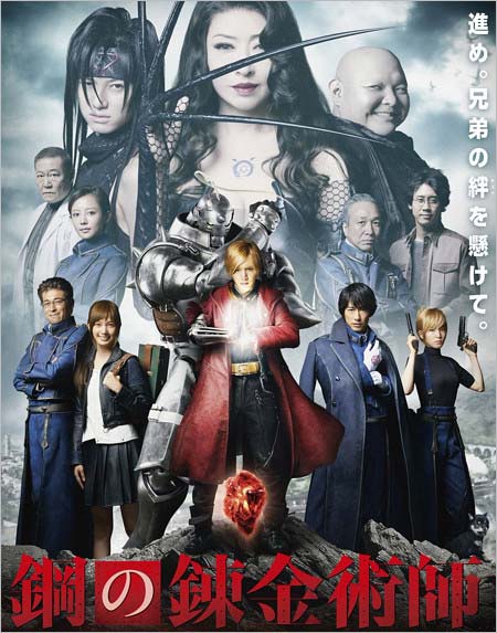 実写映画『鋼の錬金術師』