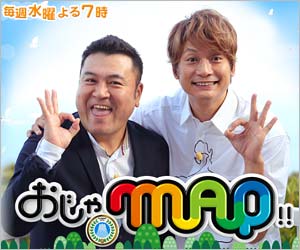 おじゃMAP!!