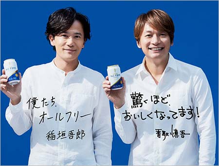 オールフリーCM出演の香取慎吾&稲垣吾郎