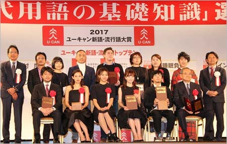 『2017ユーキャン新語・流行語大賞』受賞者