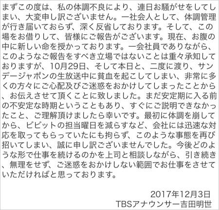 吉田明世アナの妊娠発表コメント