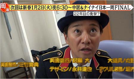 中居とナイナイの日本一周旅の予告