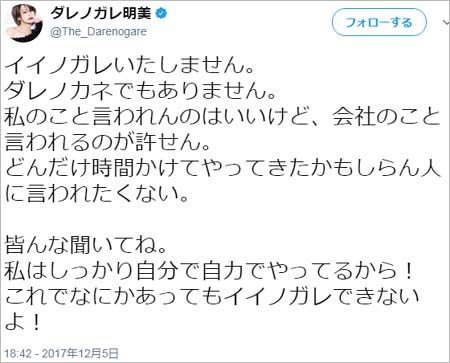 ダレノガレ明美が名義貸し疑惑を否定ツイート2枚目
