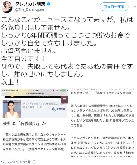 ダレノガレ明美が名義貸し疑惑を否定ツイート1枚目