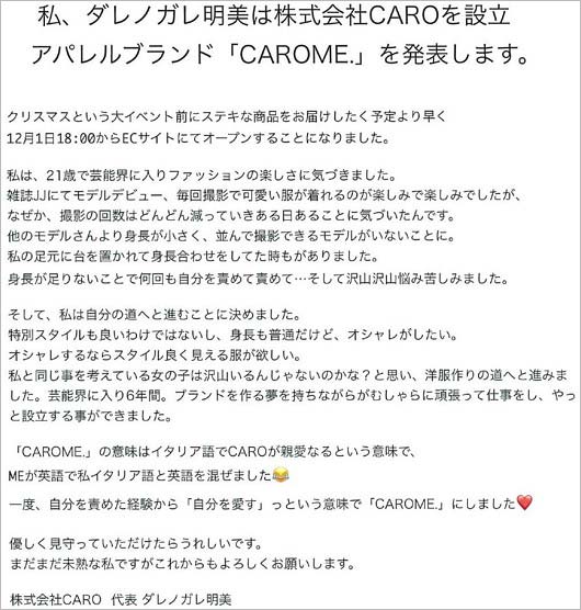 ダレノガレ明美がブランド設立発表