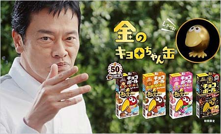 チョコボールCMに出演の遠藤憲一