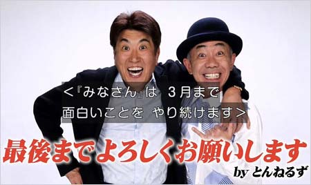 とんねるずのみなさんのおかげでしたの終了発表4枚目