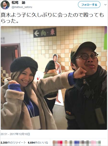 松尾諭のツイート、真木よう子とのツーショット写真