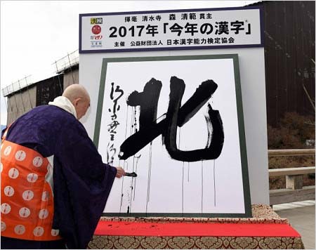 今年の漢字2017発表