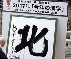 今年の漢字【北】