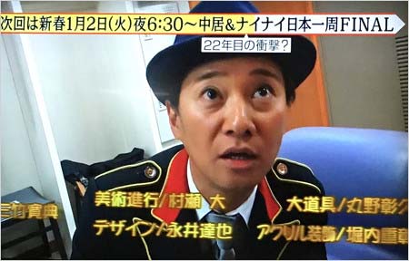 『中居＆ナイナイ 日本一周 FINAL』出演の中居正広