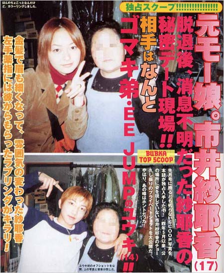 後藤祐樹と市井紗耶香のスキャンダル