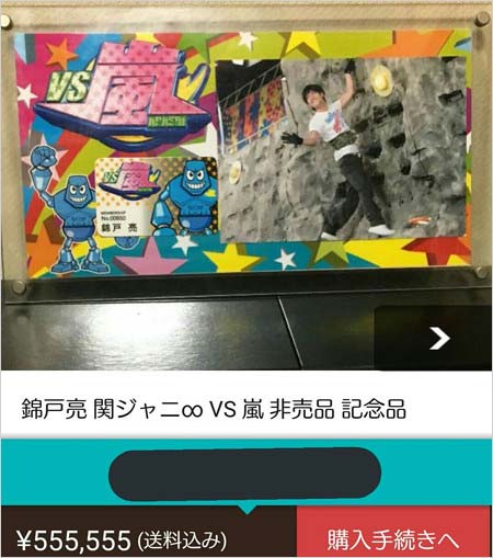 メルカリ出品の錦戸亮がVS嵐で貰った記念品