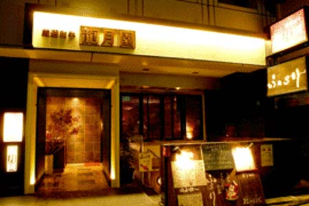 東京・四ツ谷の龍月園