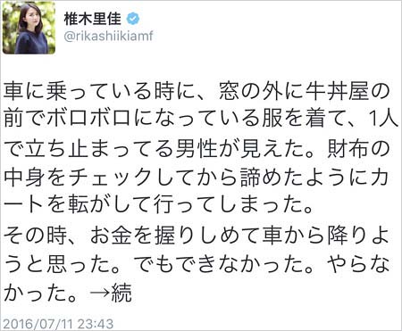 椎木里佳がホームレス話をしたツイート1枚目