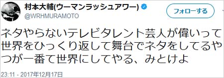 ウーマンラッシュアワー村本大輔のツイート