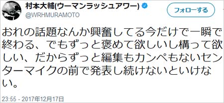 ウーマンラッシュアワー村本大輔のツイート