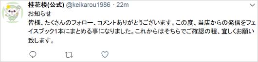 桂花楼のツイッターアカウント削除ツイート