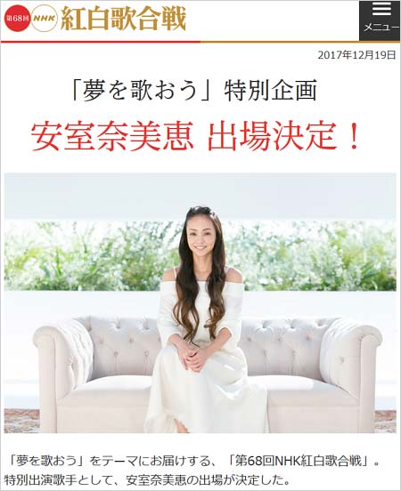 安室奈美恵のNHK紅白歌合戦出場決定
