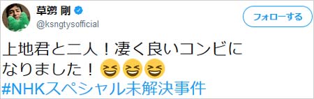 草彅剛のドラマ出演ツイート