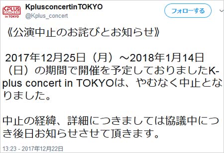 『K-plus concert in Tokyo』の中止報告ツイート1枚目