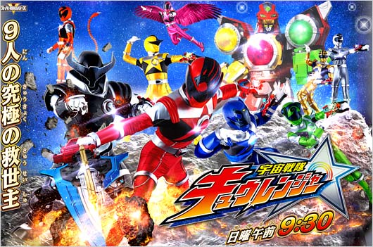 『宇宙戦隊キュウレンジャー』