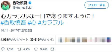 香取慎吾の炎上ツイート2枚目