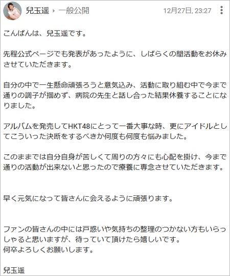 兒玉遥の活動休止報告文
