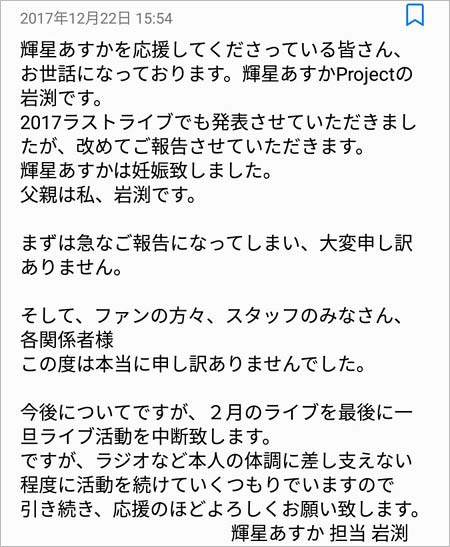 輝星あすかのマネージャー・岩渕優希の妊娠報告